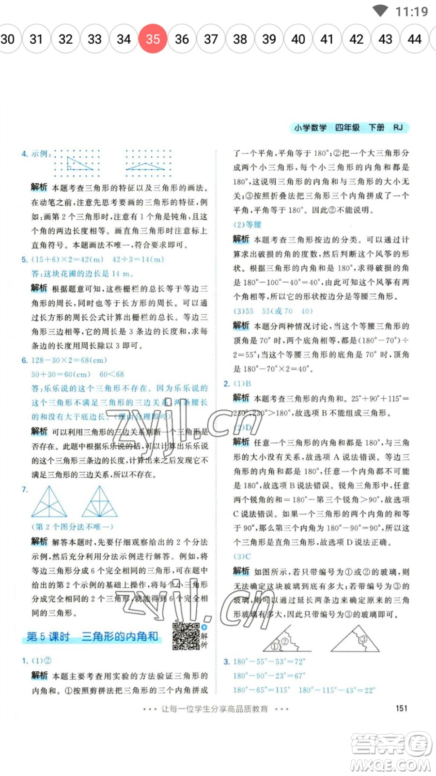 教育科學(xué)出版社2023春季53天天練四年級(jí)數(shù)學(xué)下冊人教版參考答案