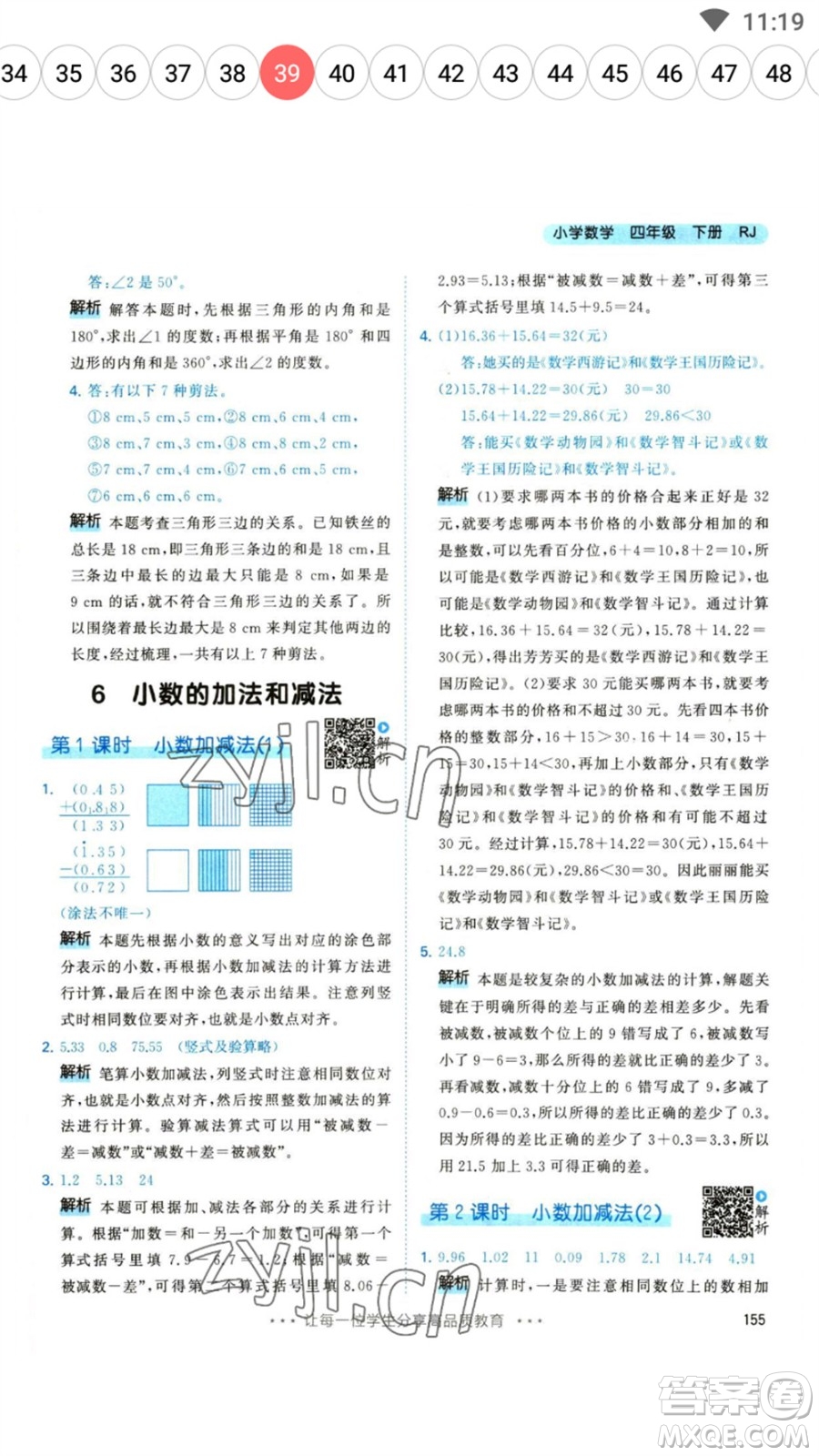 教育科學(xué)出版社2023春季53天天練四年級(jí)數(shù)學(xué)下冊人教版參考答案