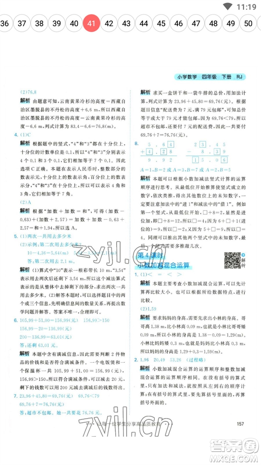 教育科學(xué)出版社2023春季53天天練四年級(jí)數(shù)學(xué)下冊人教版參考答案