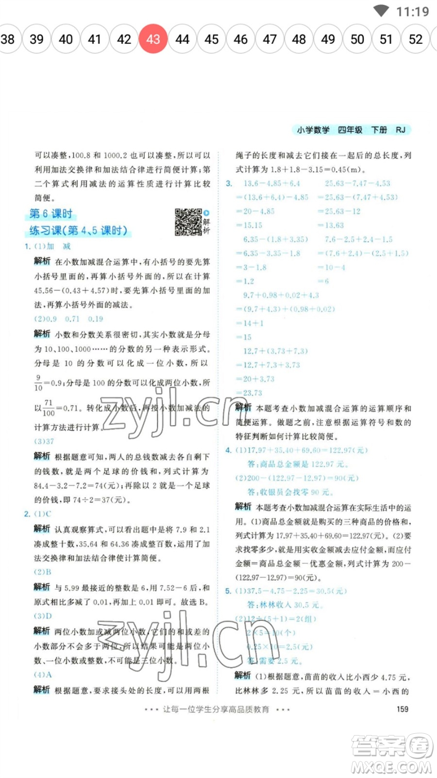 教育科學(xué)出版社2023春季53天天練四年級(jí)數(shù)學(xué)下冊人教版參考答案