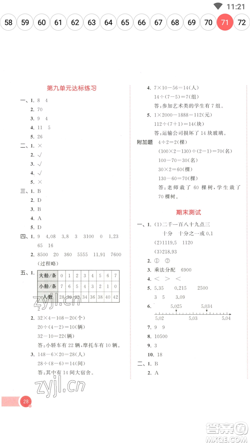 教育科學(xué)出版社2023春季53天天練四年級(jí)數(shù)學(xué)下冊人教版參考答案