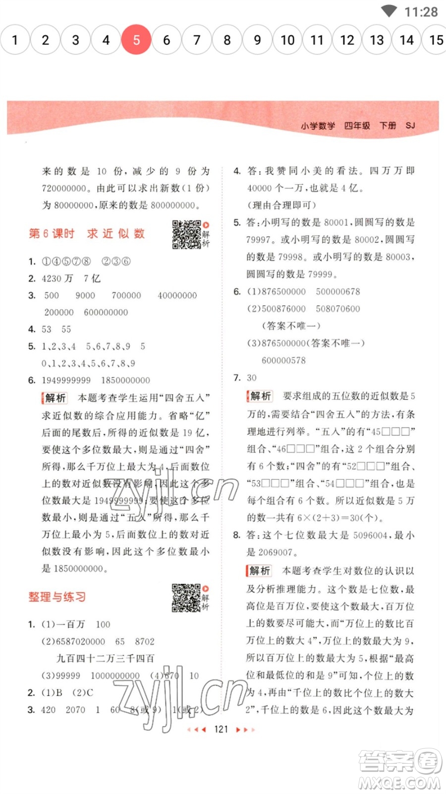 教育科學(xué)出版社2023春季53天天練四年級(jí)數(shù)學(xué)下冊(cè)蘇教版參考答案