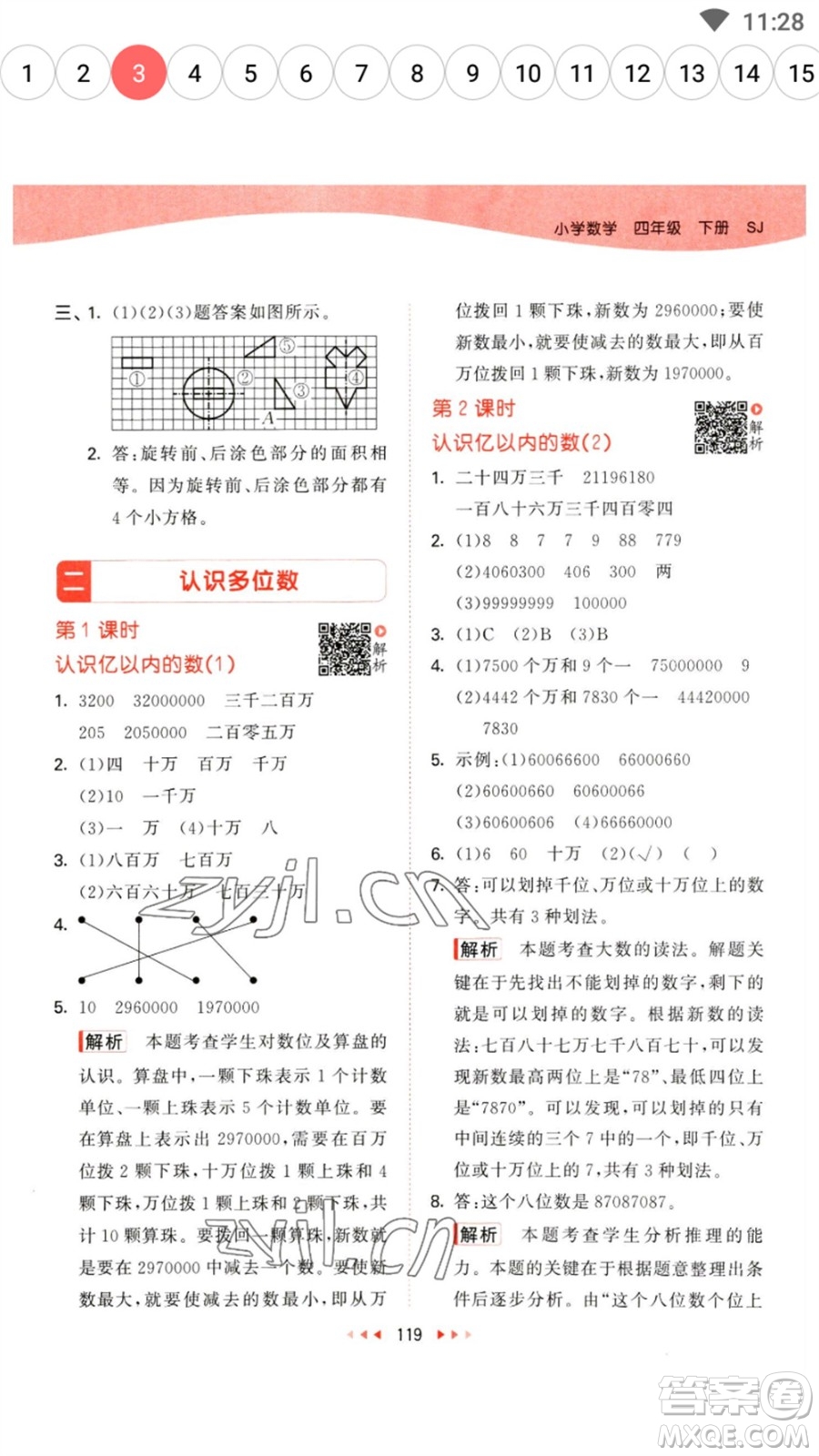 教育科學(xué)出版社2023春季53天天練四年級(jí)數(shù)學(xué)下冊(cè)蘇教版參考答案