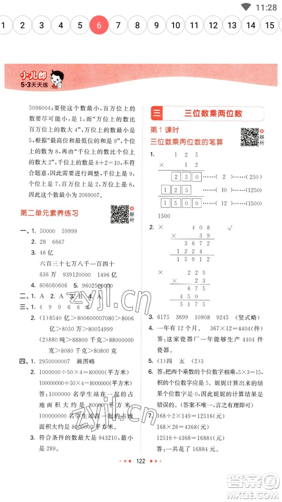 教育科學(xué)出版社2023春季53天天練四年級(jí)數(shù)學(xué)下冊(cè)蘇教版參考答案