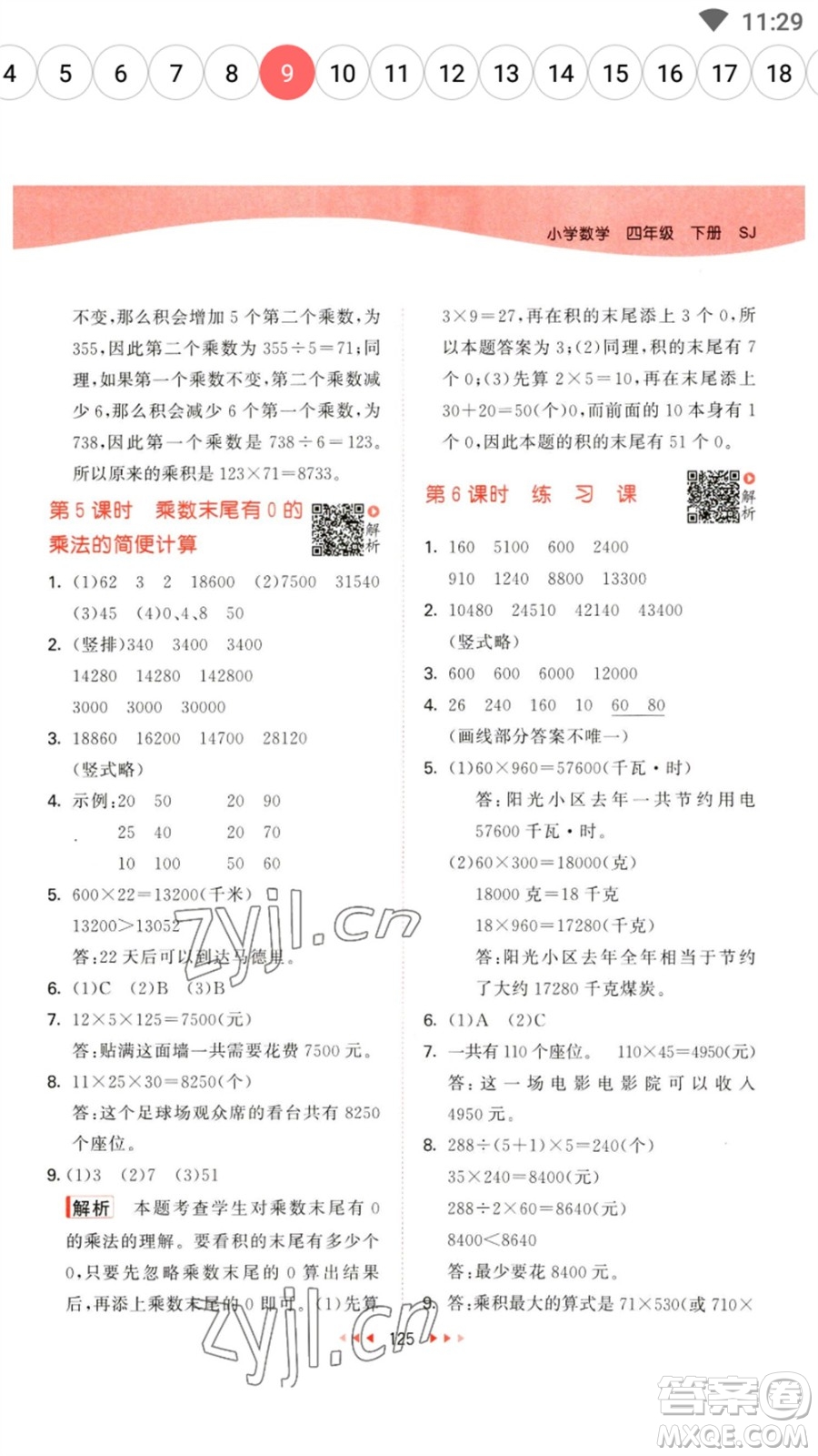 教育科學(xué)出版社2023春季53天天練四年級(jí)數(shù)學(xué)下冊(cè)蘇教版參考答案