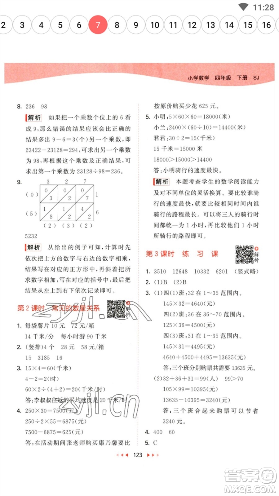 教育科學(xué)出版社2023春季53天天練四年級(jí)數(shù)學(xué)下冊(cè)蘇教版參考答案