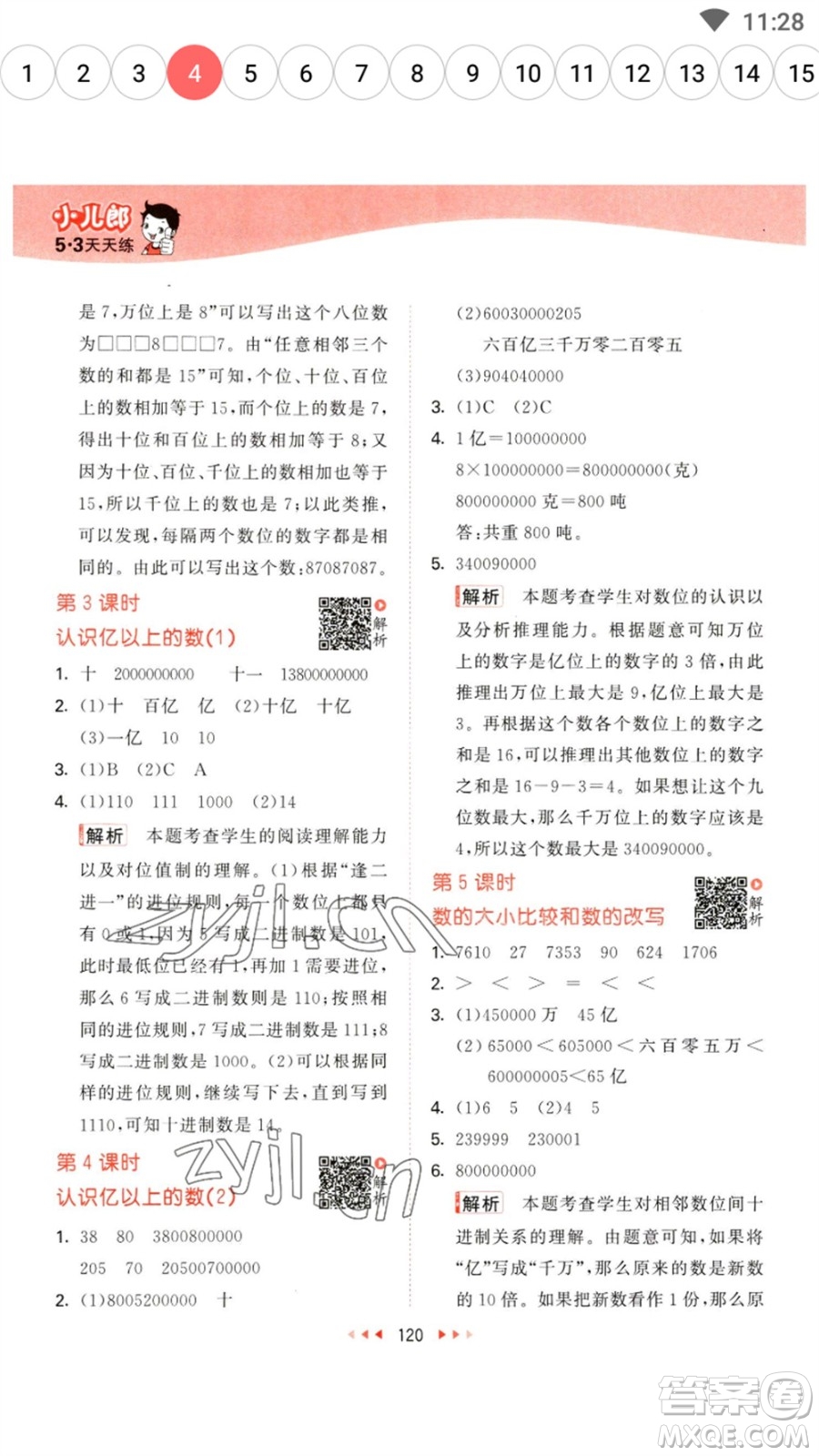 教育科學(xué)出版社2023春季53天天練四年級(jí)數(shù)學(xué)下冊(cè)蘇教版參考答案