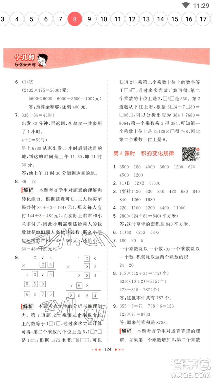 教育科學(xué)出版社2023春季53天天練四年級(jí)數(shù)學(xué)下冊(cè)蘇教版參考答案