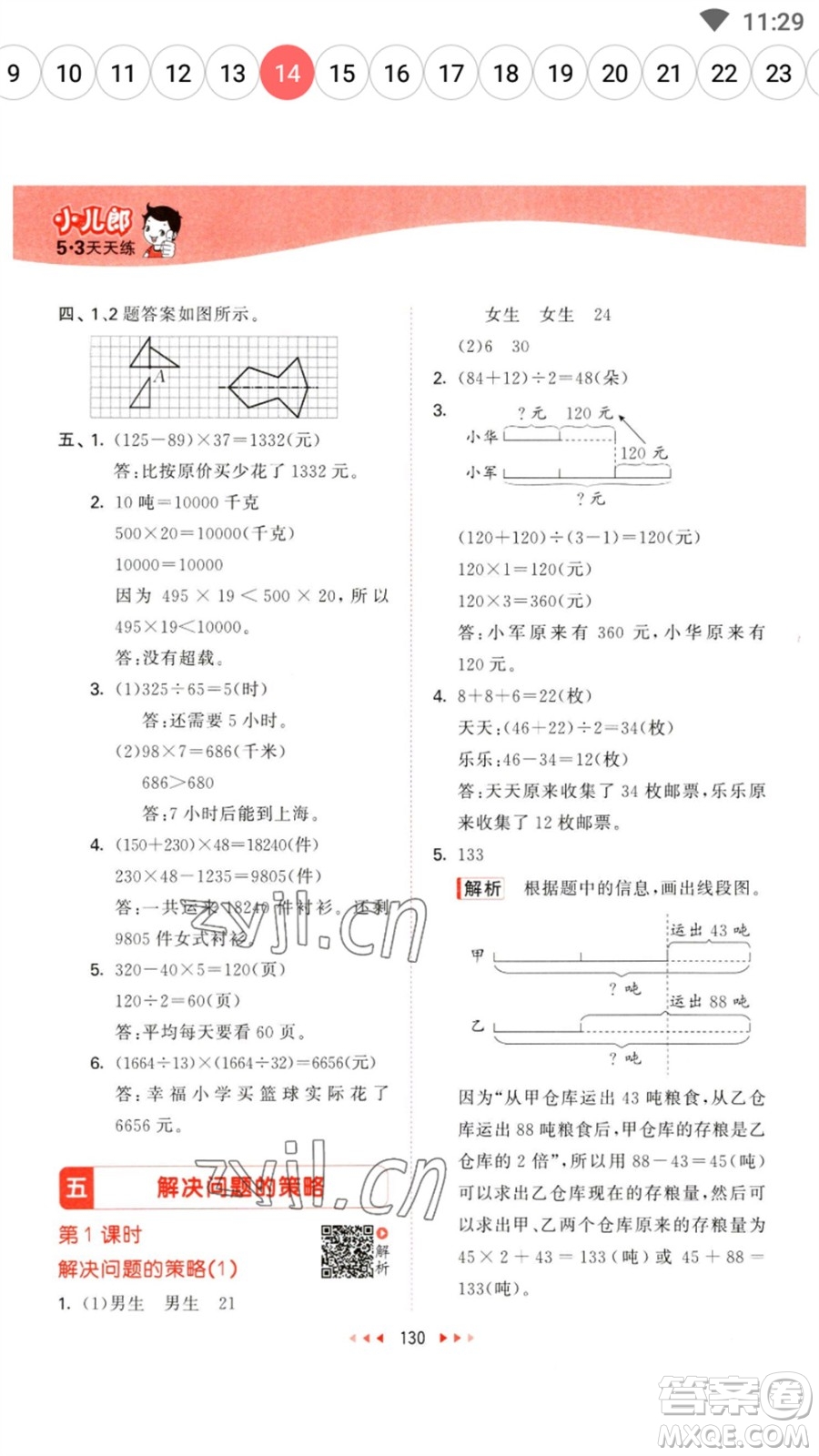 教育科學(xué)出版社2023春季53天天練四年級(jí)數(shù)學(xué)下冊(cè)蘇教版參考答案