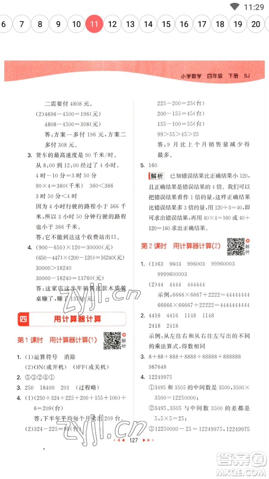 教育科學(xué)出版社2023春季53天天練四年級(jí)數(shù)學(xué)下冊(cè)蘇教版參考答案