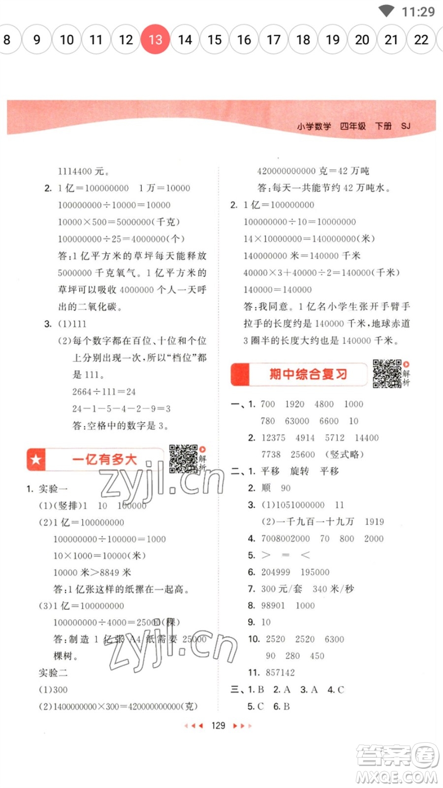 教育科學(xué)出版社2023春季53天天練四年級(jí)數(shù)學(xué)下冊(cè)蘇教版參考答案