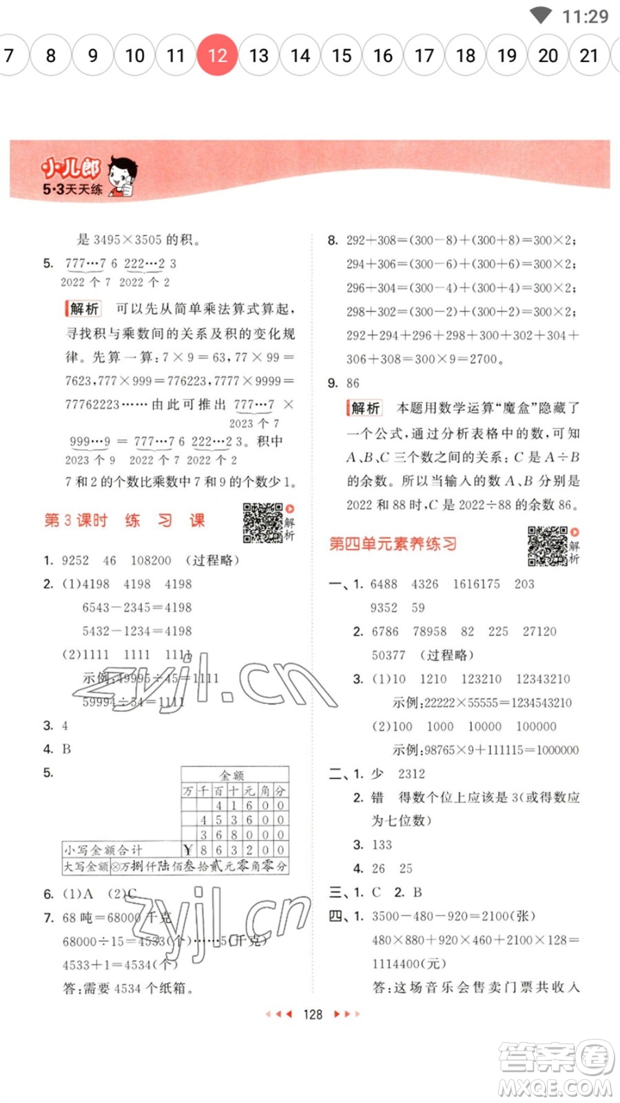 教育科學(xué)出版社2023春季53天天練四年級(jí)數(shù)學(xué)下冊(cè)蘇教版參考答案