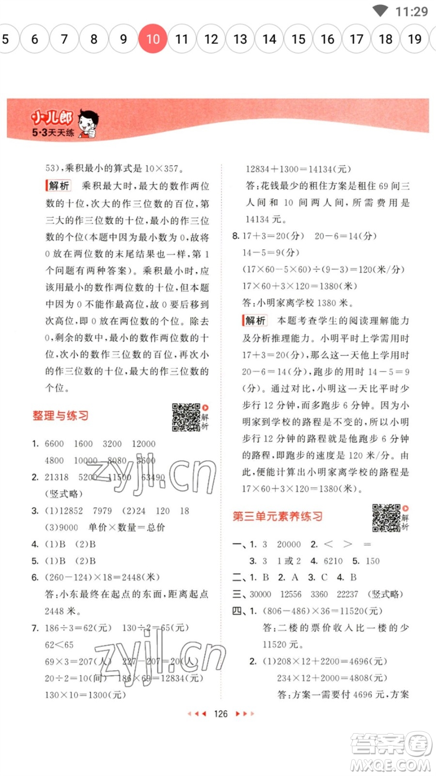 教育科學(xué)出版社2023春季53天天練四年級(jí)數(shù)學(xué)下冊(cè)蘇教版參考答案