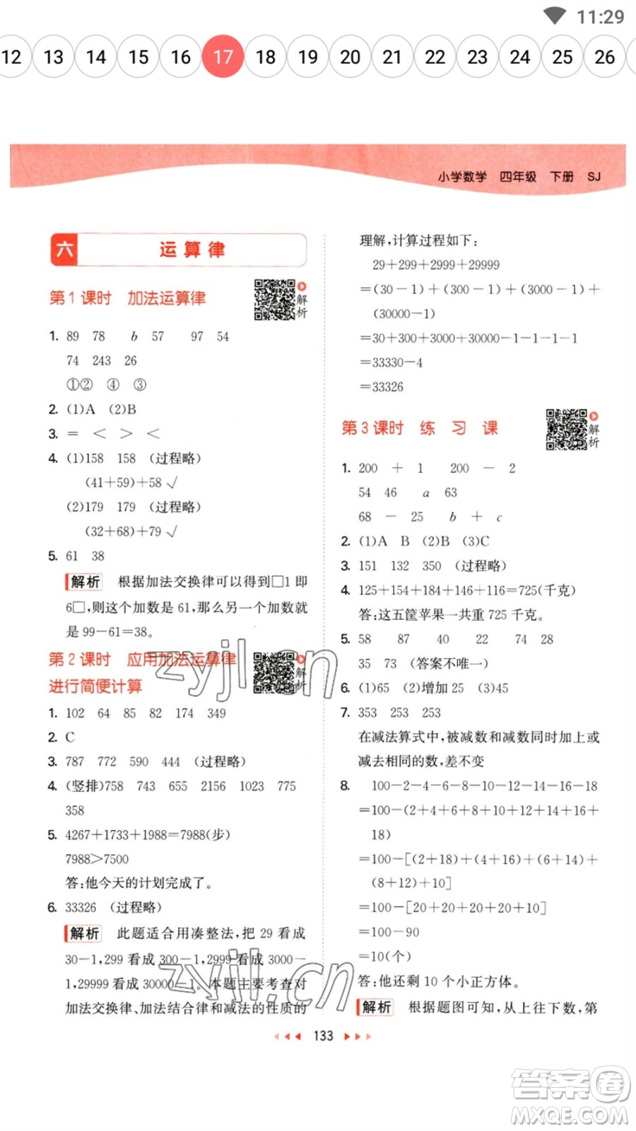 教育科學(xué)出版社2023春季53天天練四年級(jí)數(shù)學(xué)下冊(cè)蘇教版參考答案