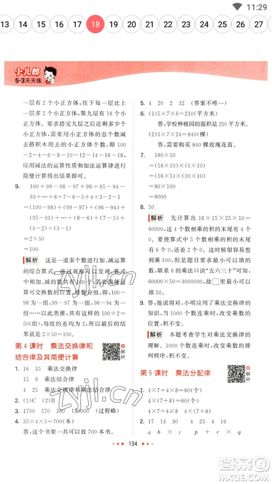 教育科學(xué)出版社2023春季53天天練四年級(jí)數(shù)學(xué)下冊(cè)蘇教版參考答案