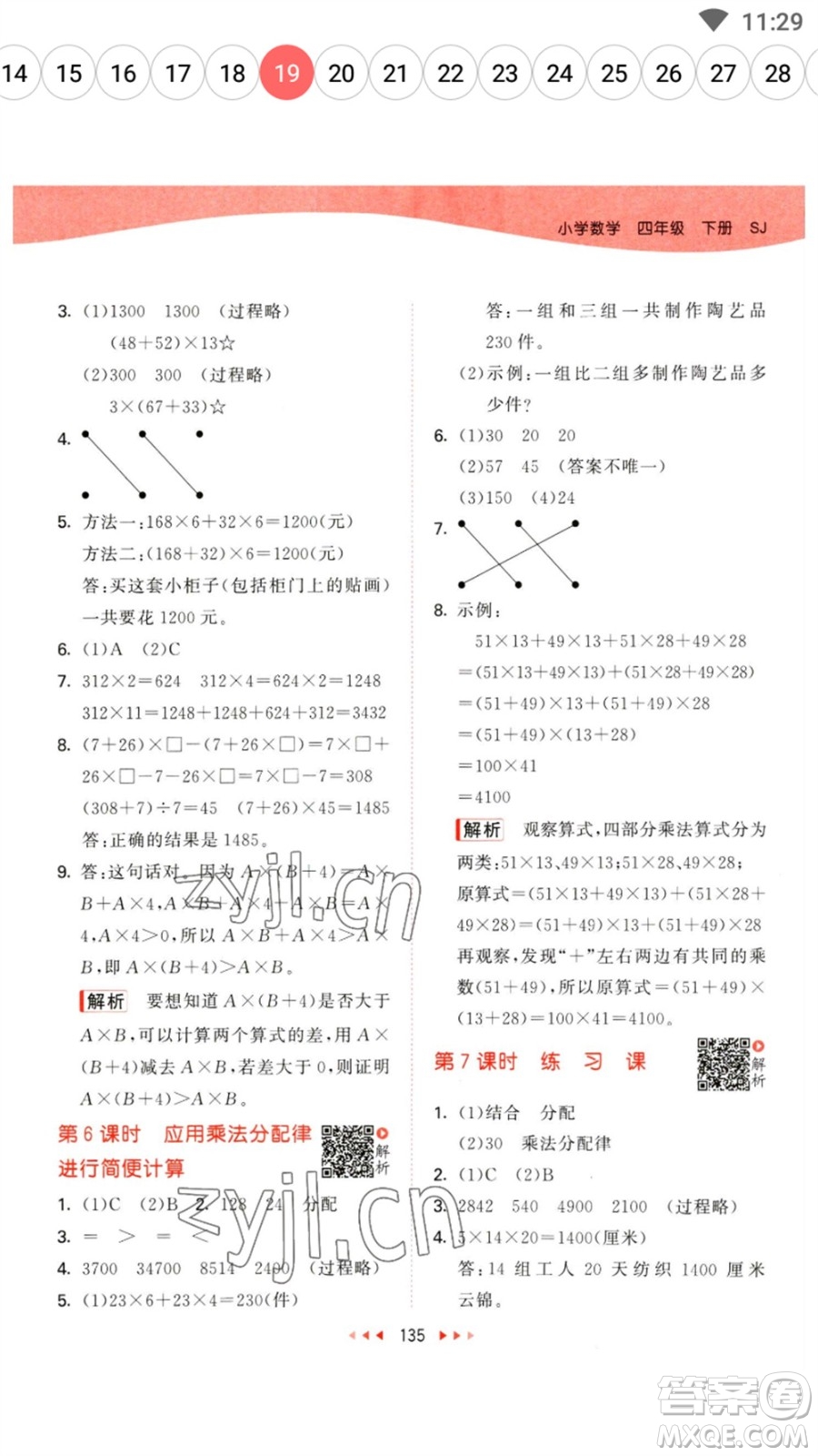 教育科學(xué)出版社2023春季53天天練四年級(jí)數(shù)學(xué)下冊(cè)蘇教版參考答案