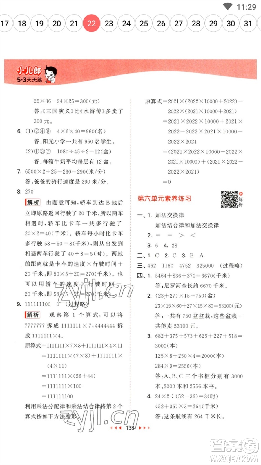 教育科學(xué)出版社2023春季53天天練四年級(jí)數(shù)學(xué)下冊(cè)蘇教版參考答案