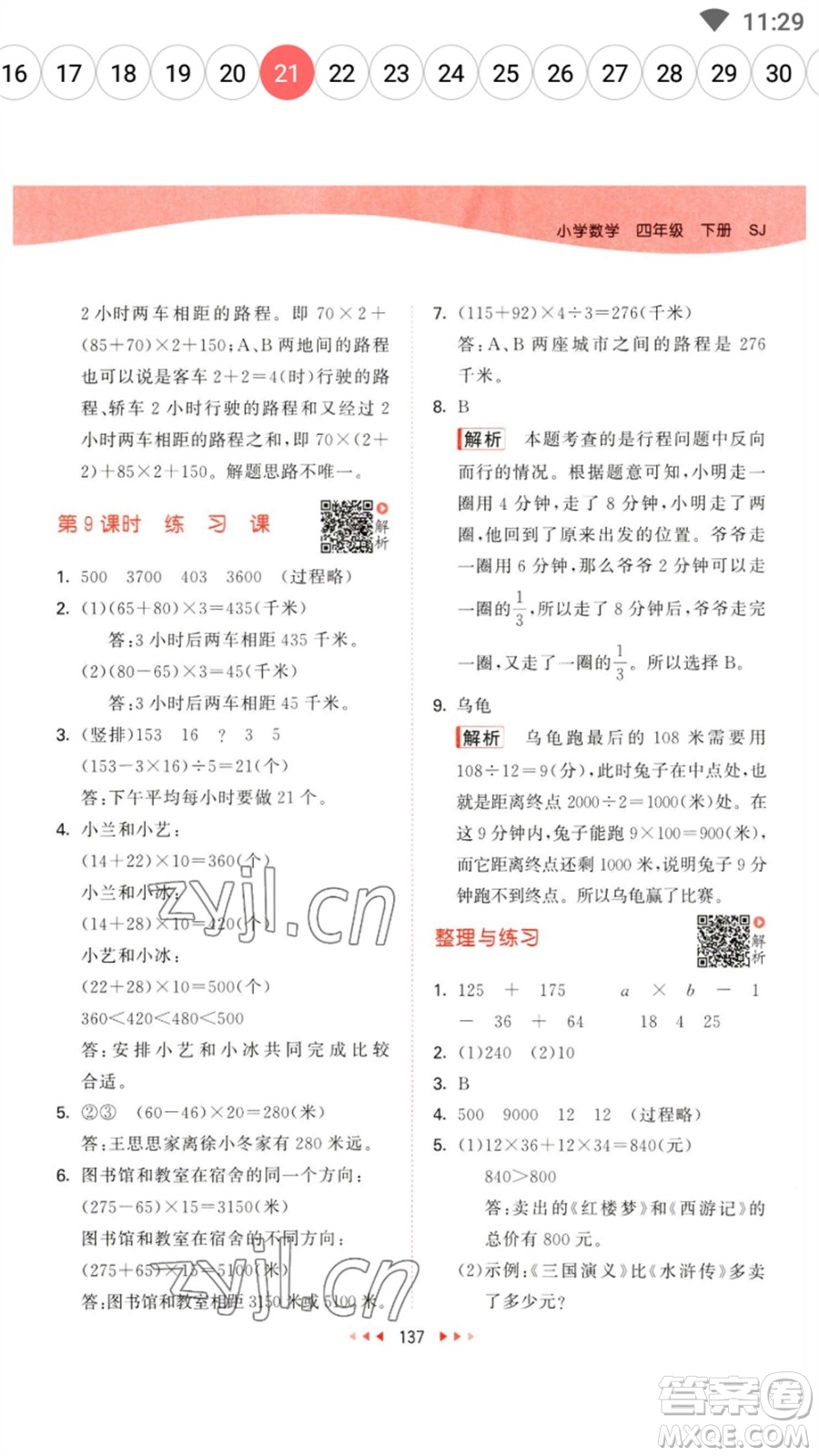 教育科學(xué)出版社2023春季53天天練四年級(jí)數(shù)學(xué)下冊(cè)蘇教版參考答案