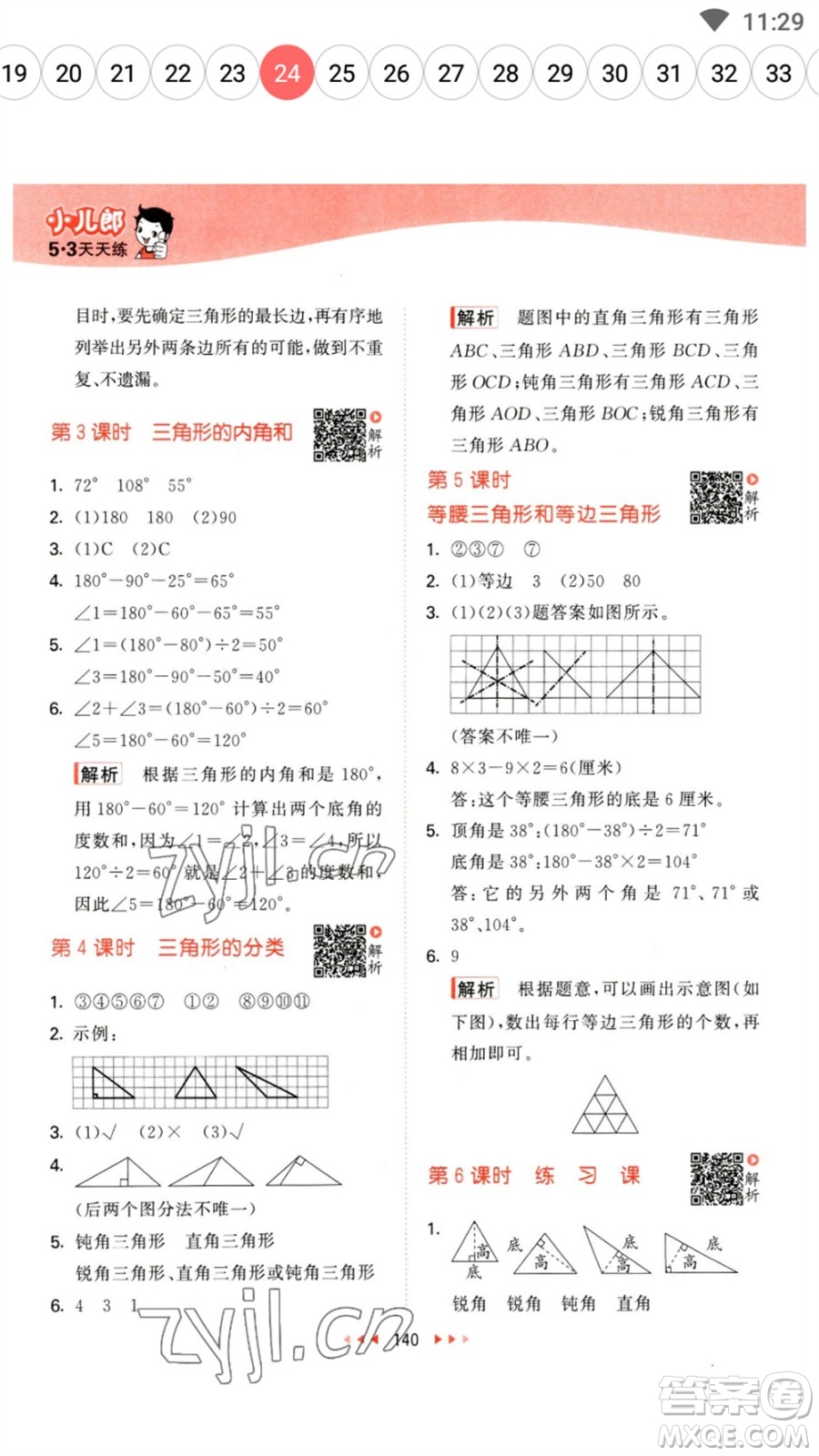 教育科學(xué)出版社2023春季53天天練四年級(jí)數(shù)學(xué)下冊(cè)蘇教版參考答案