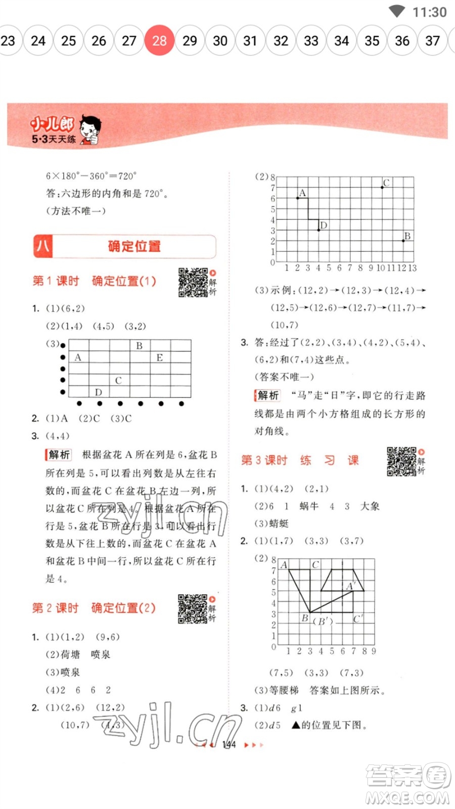 教育科學(xué)出版社2023春季53天天練四年級(jí)數(shù)學(xué)下冊(cè)蘇教版參考答案