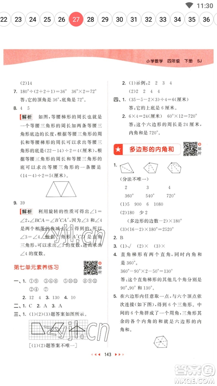 教育科學(xué)出版社2023春季53天天練四年級(jí)數(shù)學(xué)下冊(cè)蘇教版參考答案