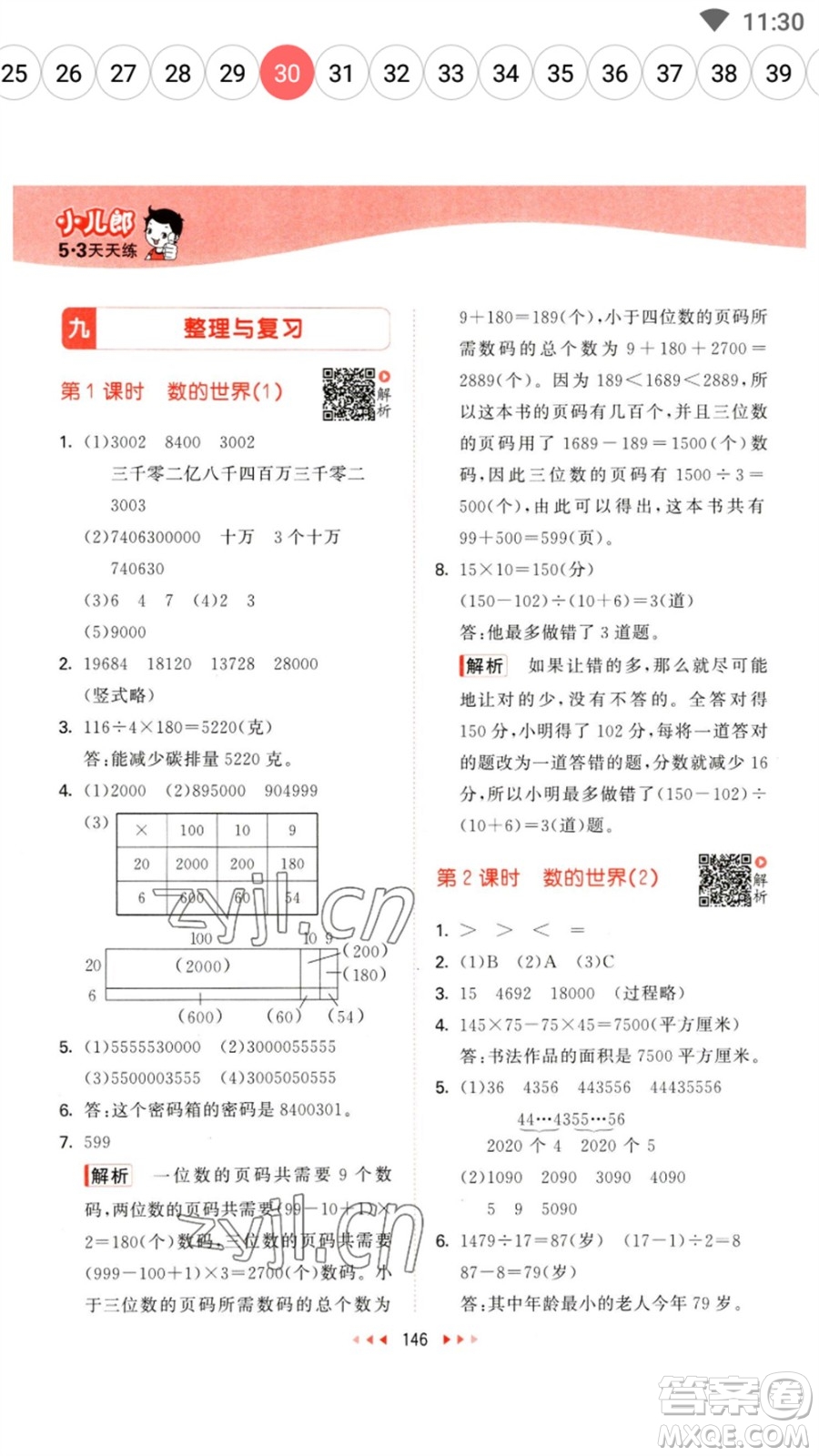 教育科學(xué)出版社2023春季53天天練四年級(jí)數(shù)學(xué)下冊(cè)蘇教版參考答案