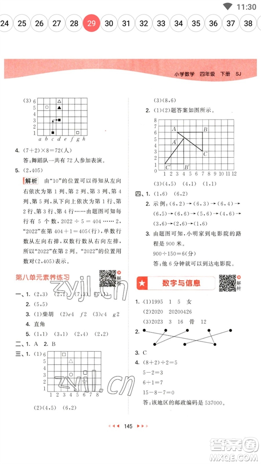 教育科學(xué)出版社2023春季53天天練四年級(jí)數(shù)學(xué)下冊(cè)蘇教版參考答案