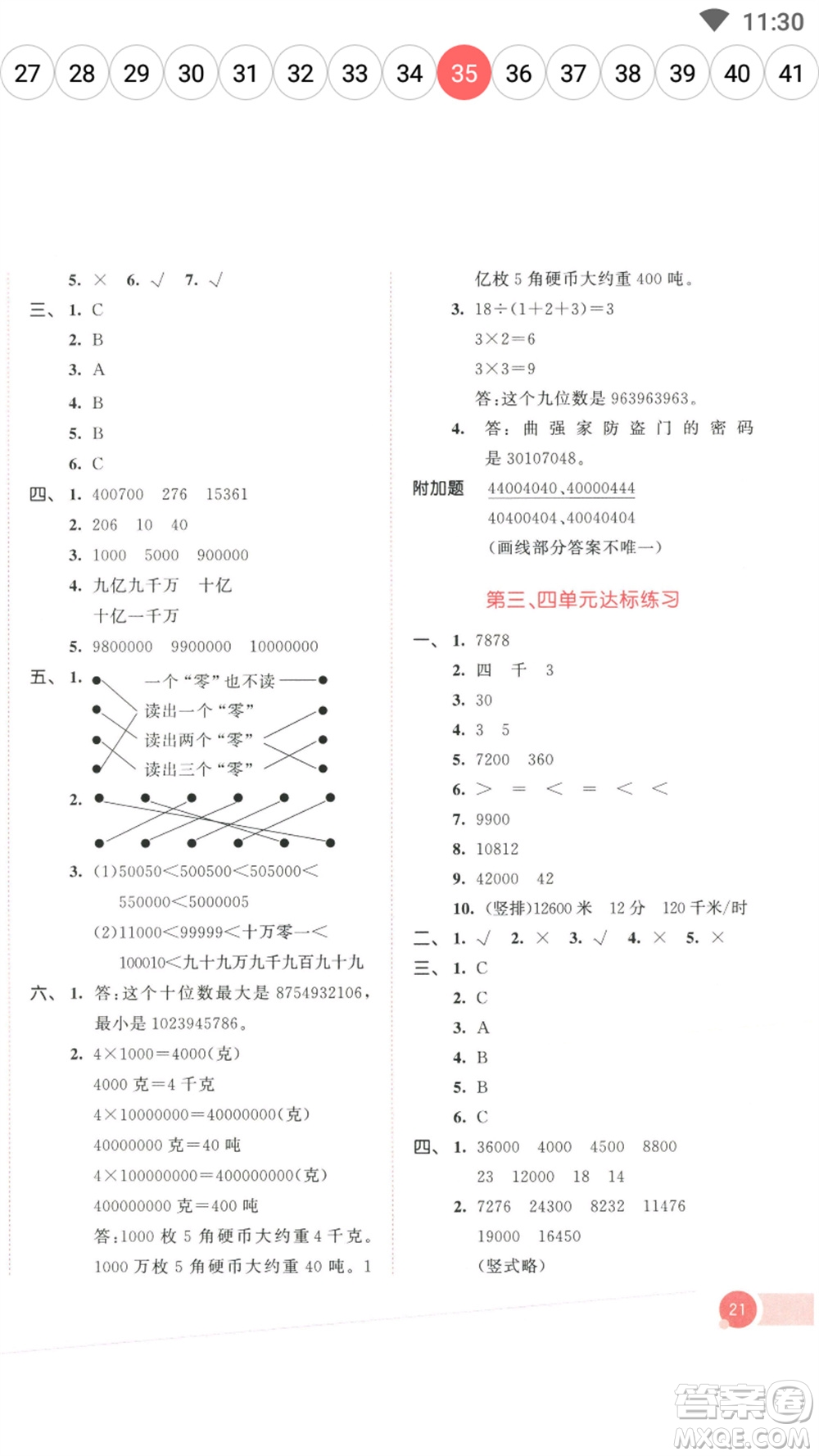 教育科學(xué)出版社2023春季53天天練四年級(jí)數(shù)學(xué)下冊(cè)蘇教版參考答案