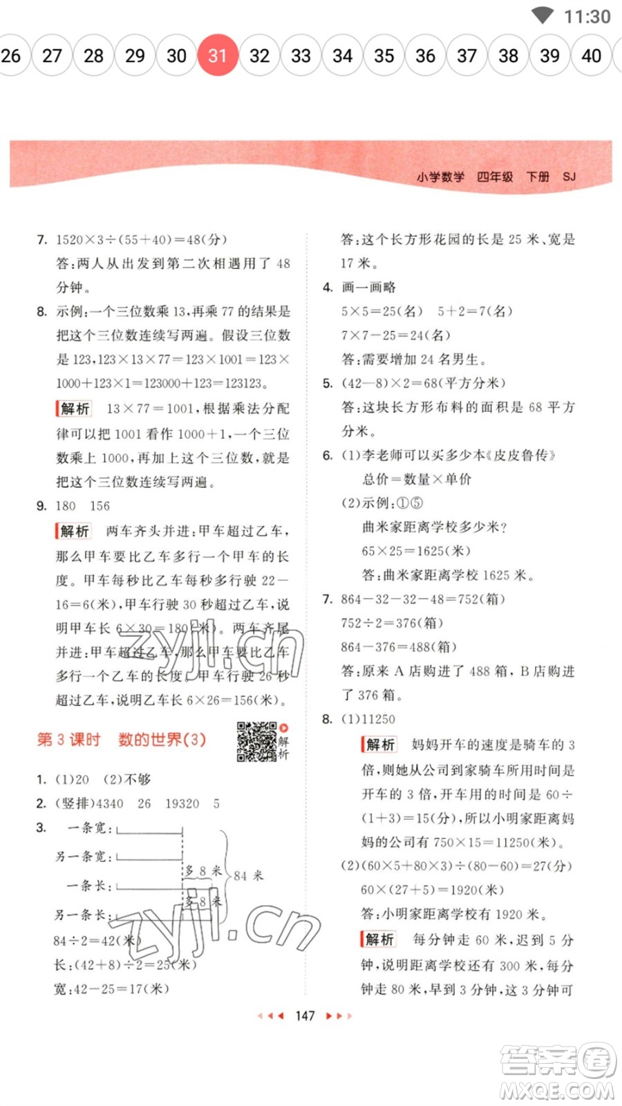 教育科學(xué)出版社2023春季53天天練四年級(jí)數(shù)學(xué)下冊(cè)蘇教版參考答案