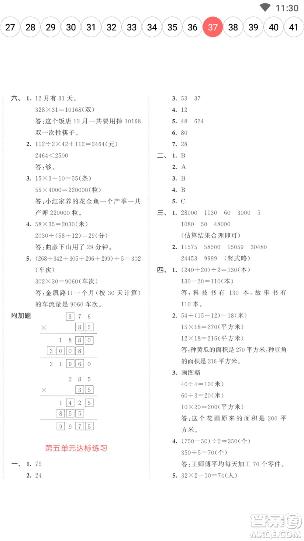 教育科學(xué)出版社2023春季53天天練四年級(jí)數(shù)學(xué)下冊(cè)蘇教版參考答案