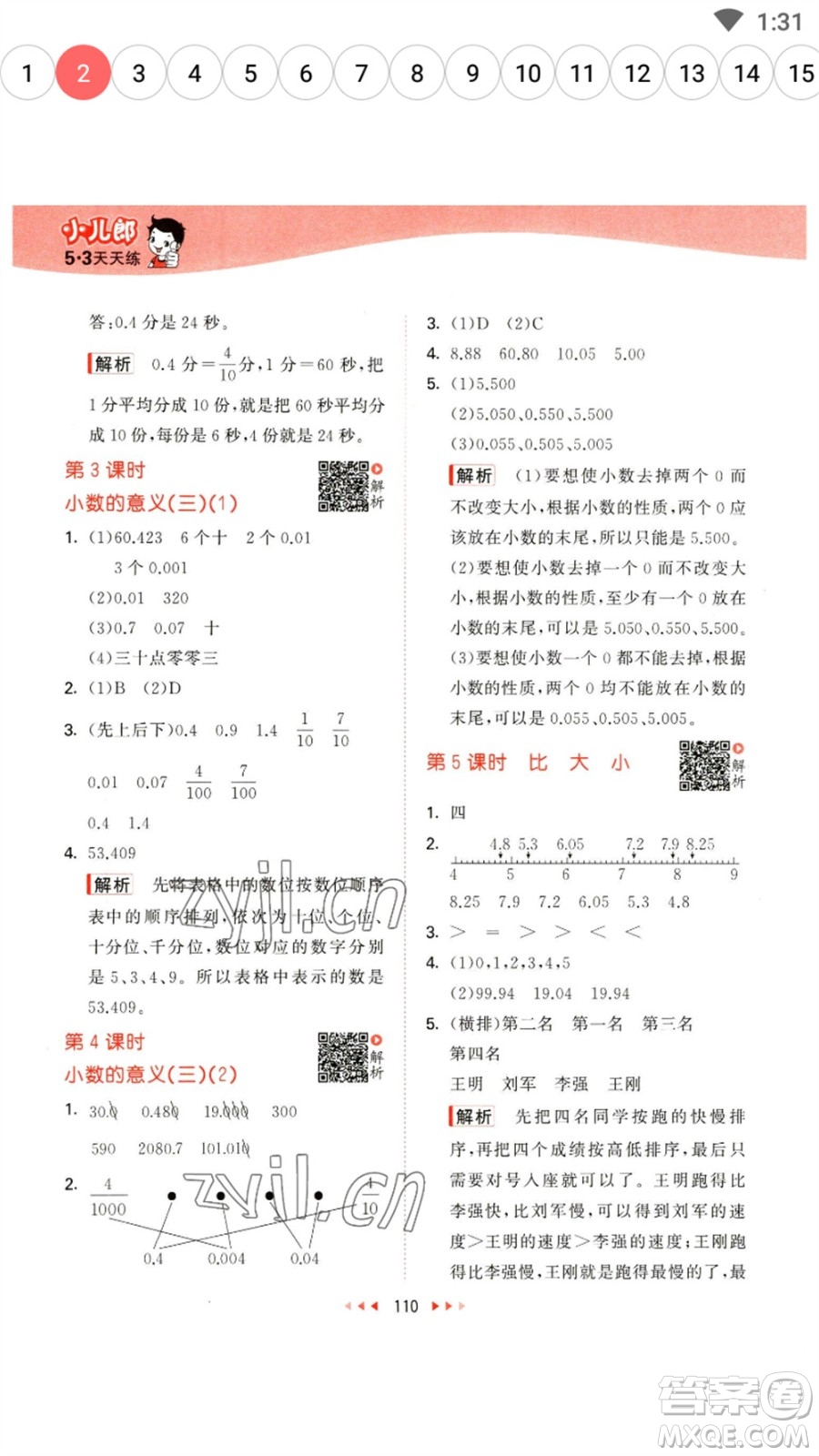 教育科學出版社2023春季53天天練四年級數(shù)學下冊北師大版參考答案