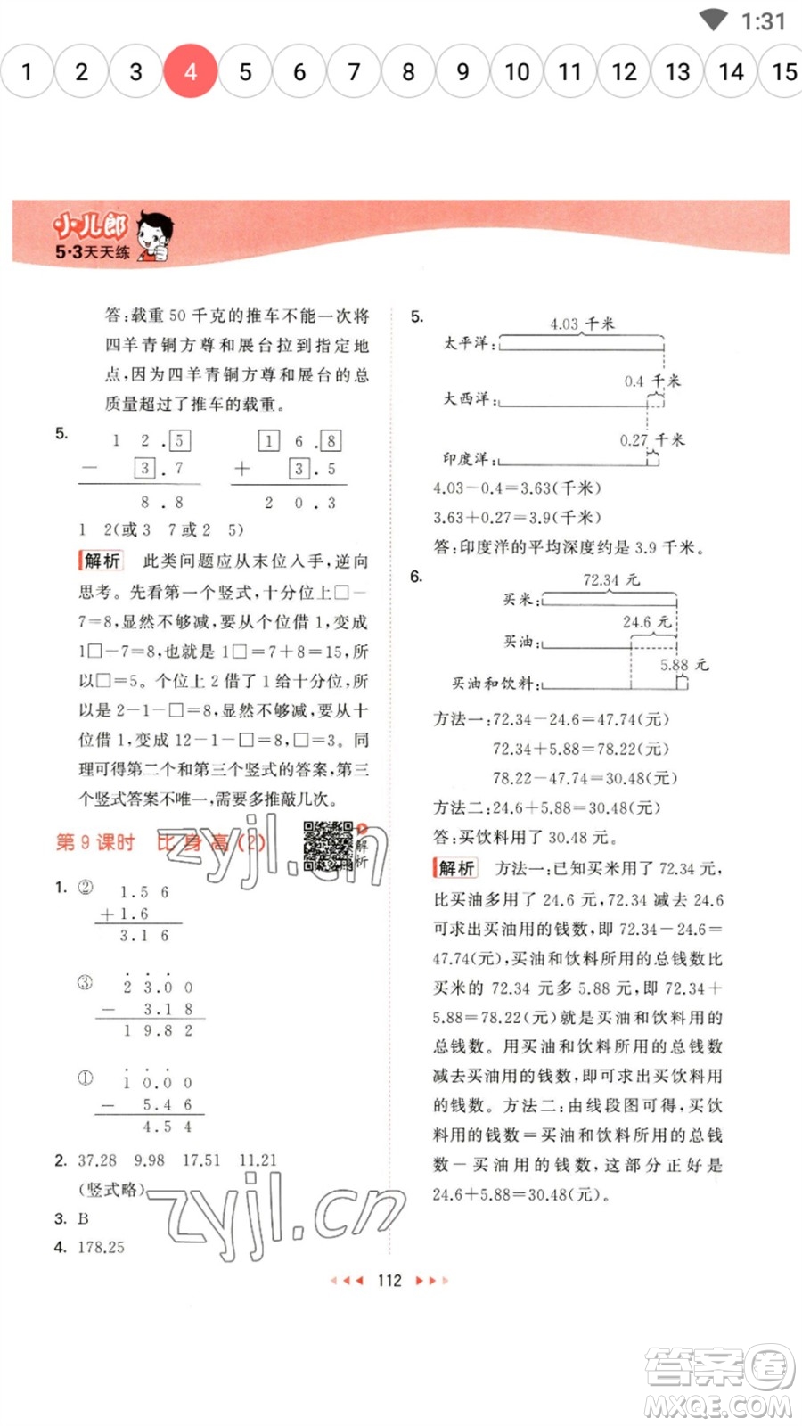 教育科學出版社2023春季53天天練四年級數(shù)學下冊北師大版參考答案