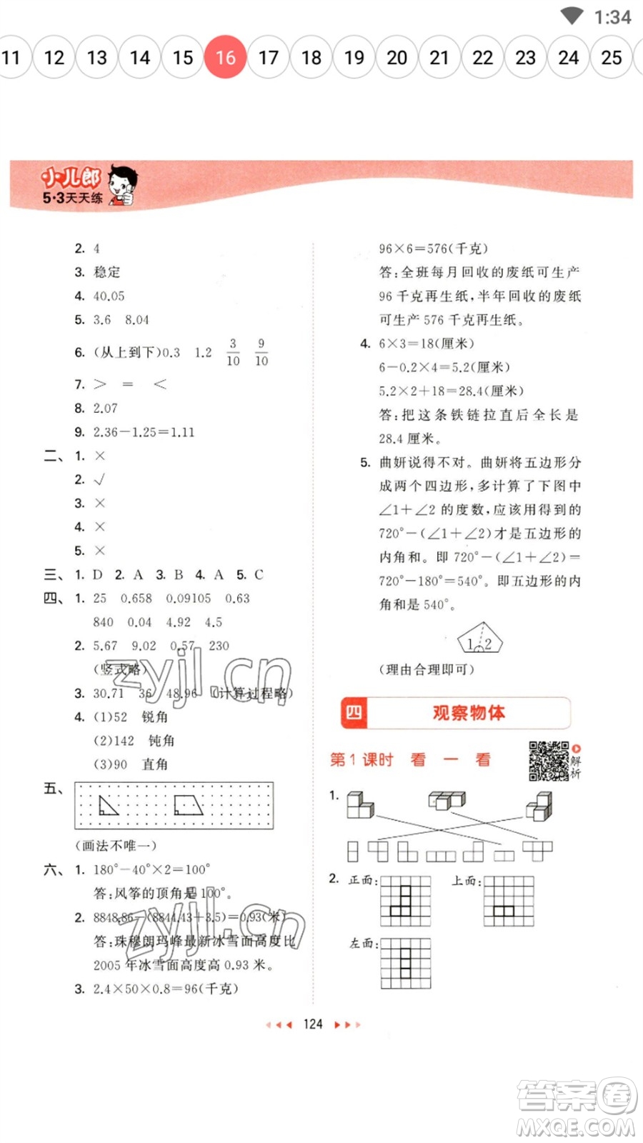 教育科學出版社2023春季53天天練四年級數(shù)學下冊北師大版參考答案