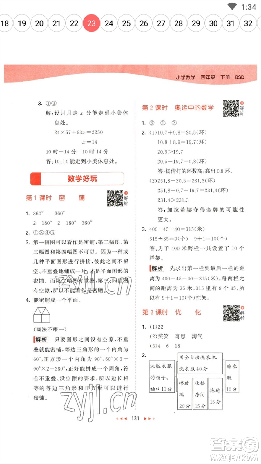 教育科學出版社2023春季53天天練四年級數(shù)學下冊北師大版參考答案