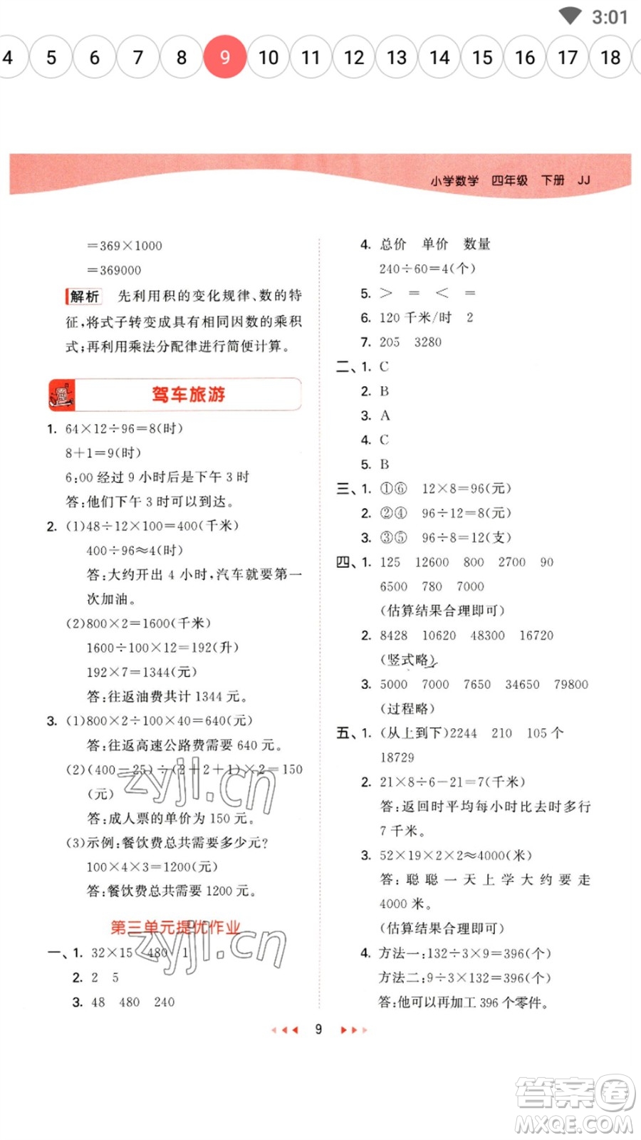 地質(zhì)出版社2023春季53天天練四年級數(shù)學(xué)下冊冀教版參考答案