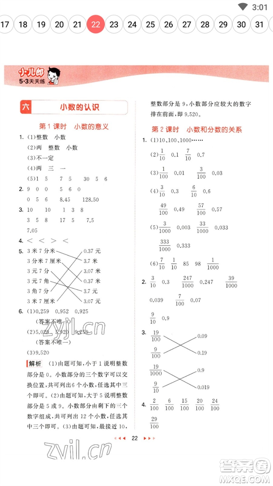 地質(zhì)出版社2023春季53天天練四年級數(shù)學(xué)下冊冀教版參考答案