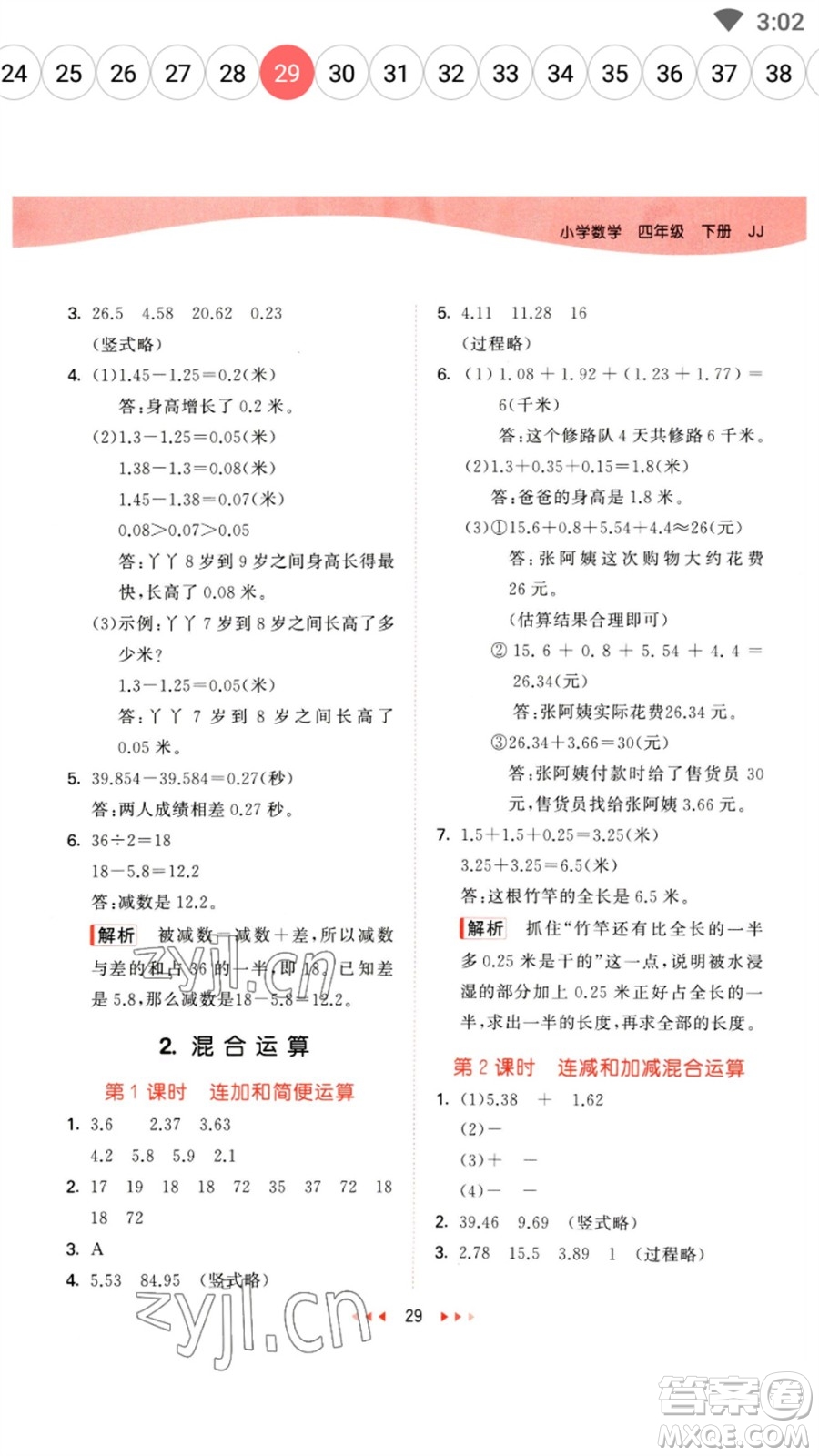 地質(zhì)出版社2023春季53天天練四年級數(shù)學(xué)下冊冀教版參考答案