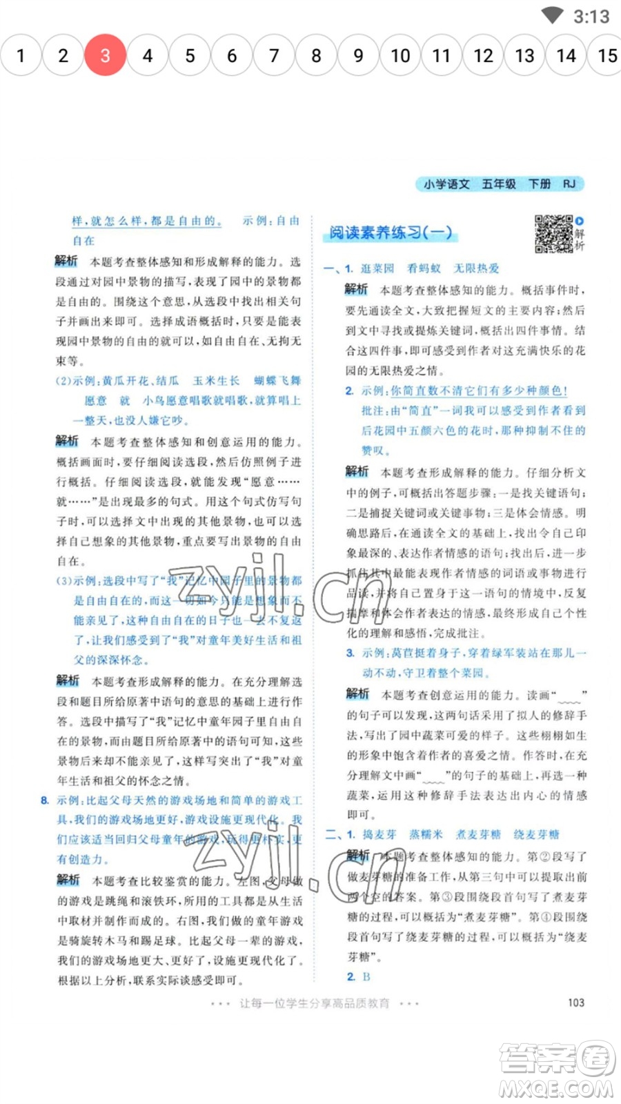 教育科學(xué)出版社2023春季53天天練五年級(jí)語(yǔ)文下冊(cè)人教版參考答案