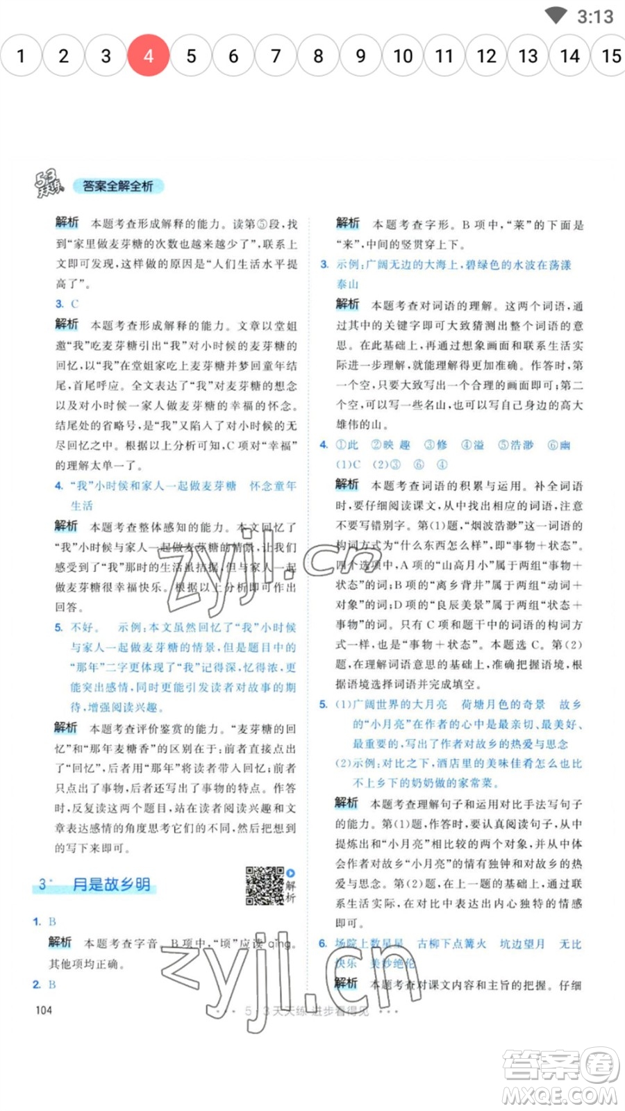 教育科學(xué)出版社2023春季53天天練五年級(jí)語(yǔ)文下冊(cè)人教版參考答案