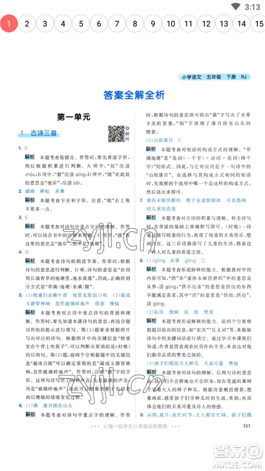 教育科學(xué)出版社2023春季53天天練五年級(jí)語(yǔ)文下冊(cè)人教版參考答案