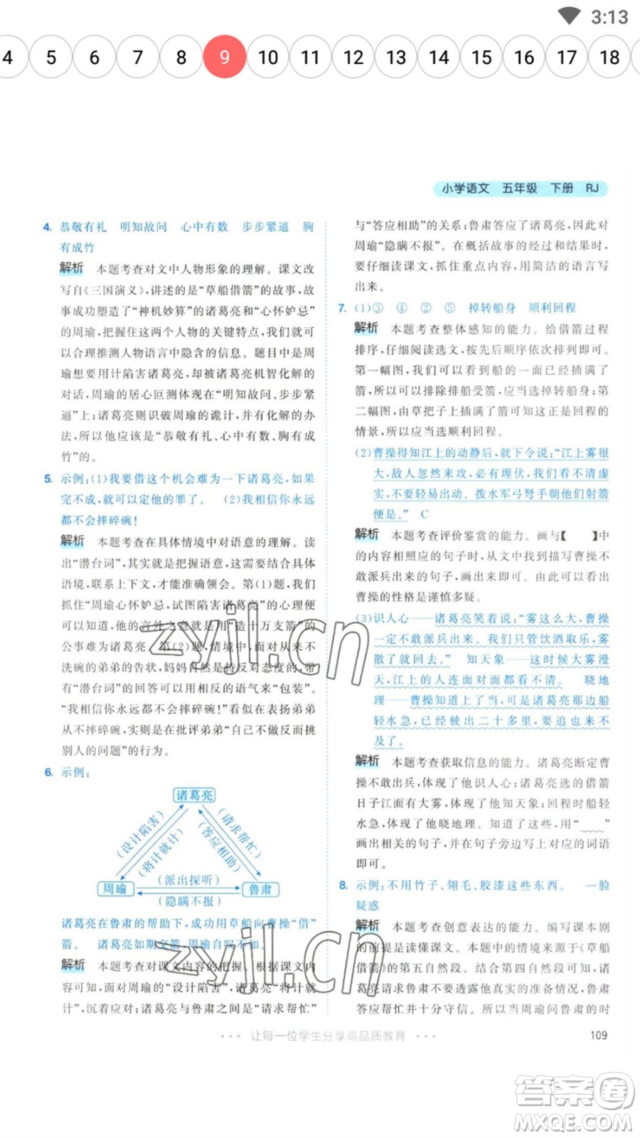 教育科學(xué)出版社2023春季53天天練五年級(jí)語(yǔ)文下冊(cè)人教版參考答案