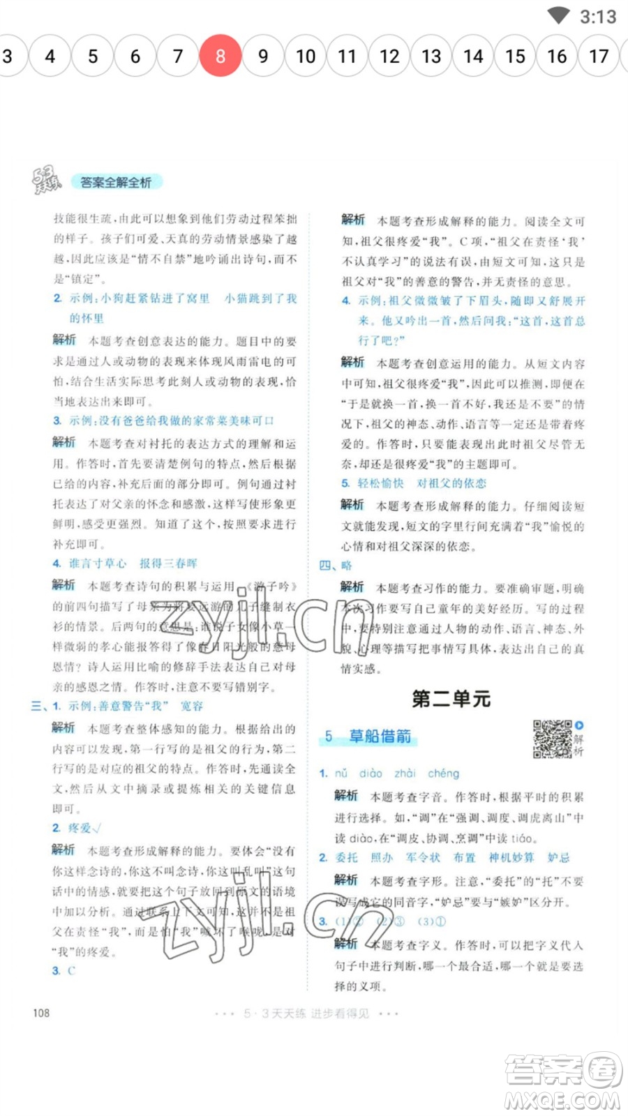 教育科學(xué)出版社2023春季53天天練五年級(jí)語(yǔ)文下冊(cè)人教版參考答案