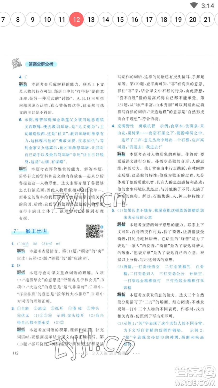 教育科學(xué)出版社2023春季53天天練五年級(jí)語(yǔ)文下冊(cè)人教版參考答案