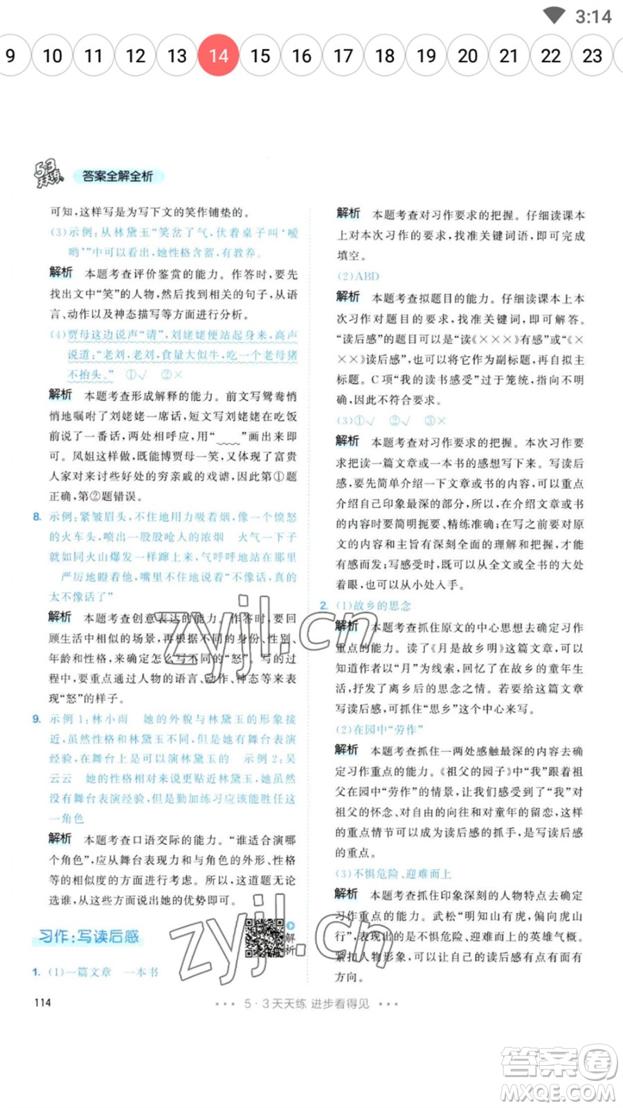 教育科學(xué)出版社2023春季53天天練五年級(jí)語(yǔ)文下冊(cè)人教版參考答案