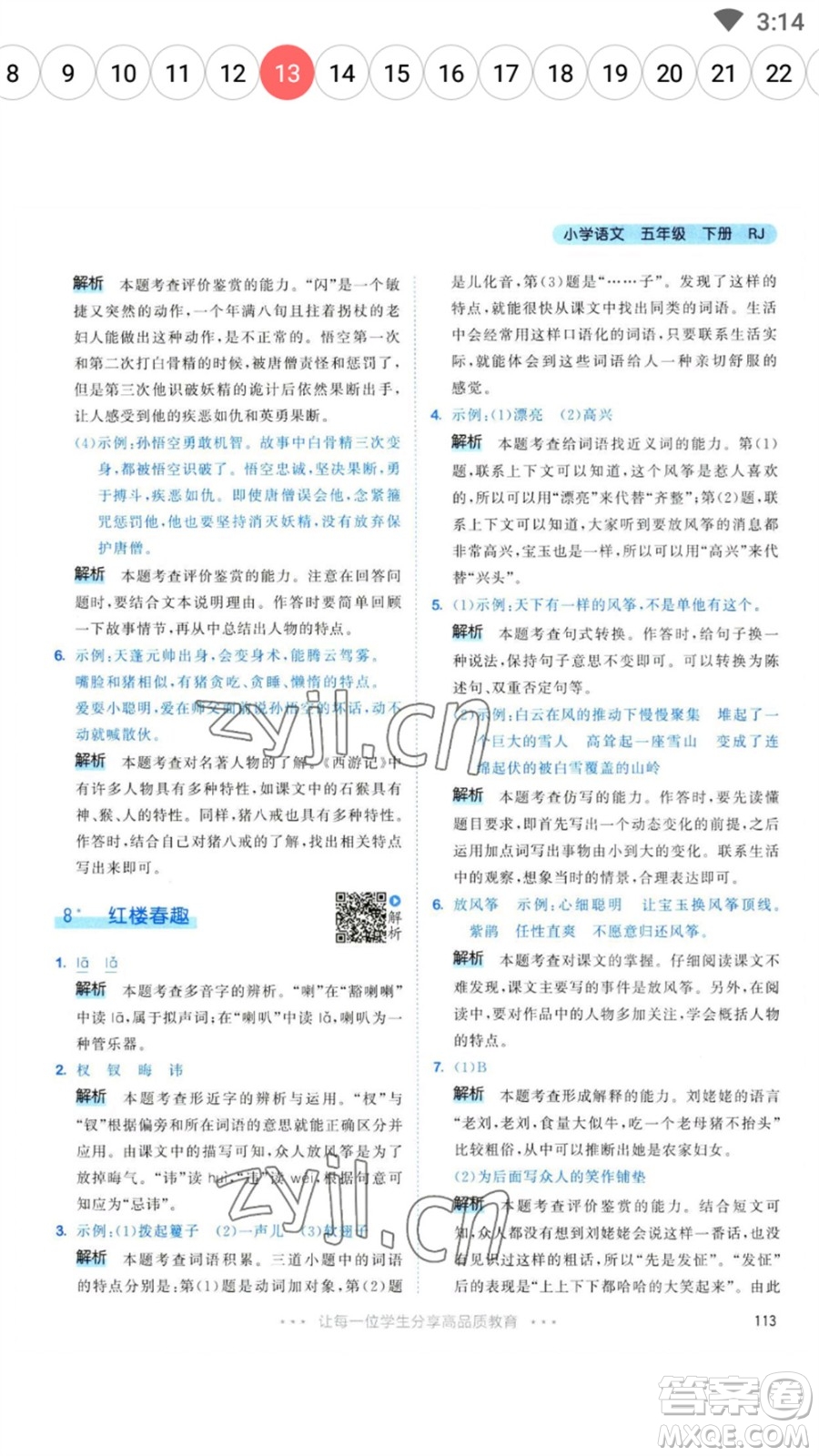 教育科學(xué)出版社2023春季53天天練五年級(jí)語(yǔ)文下冊(cè)人教版參考答案