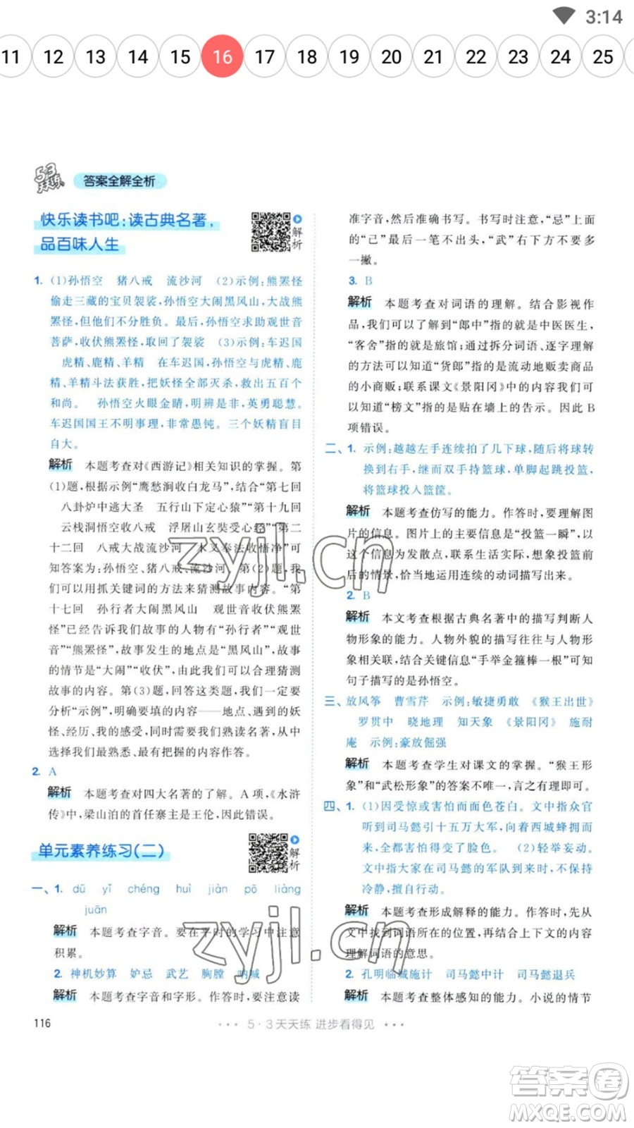 教育科學(xué)出版社2023春季53天天練五年級(jí)語(yǔ)文下冊(cè)人教版參考答案