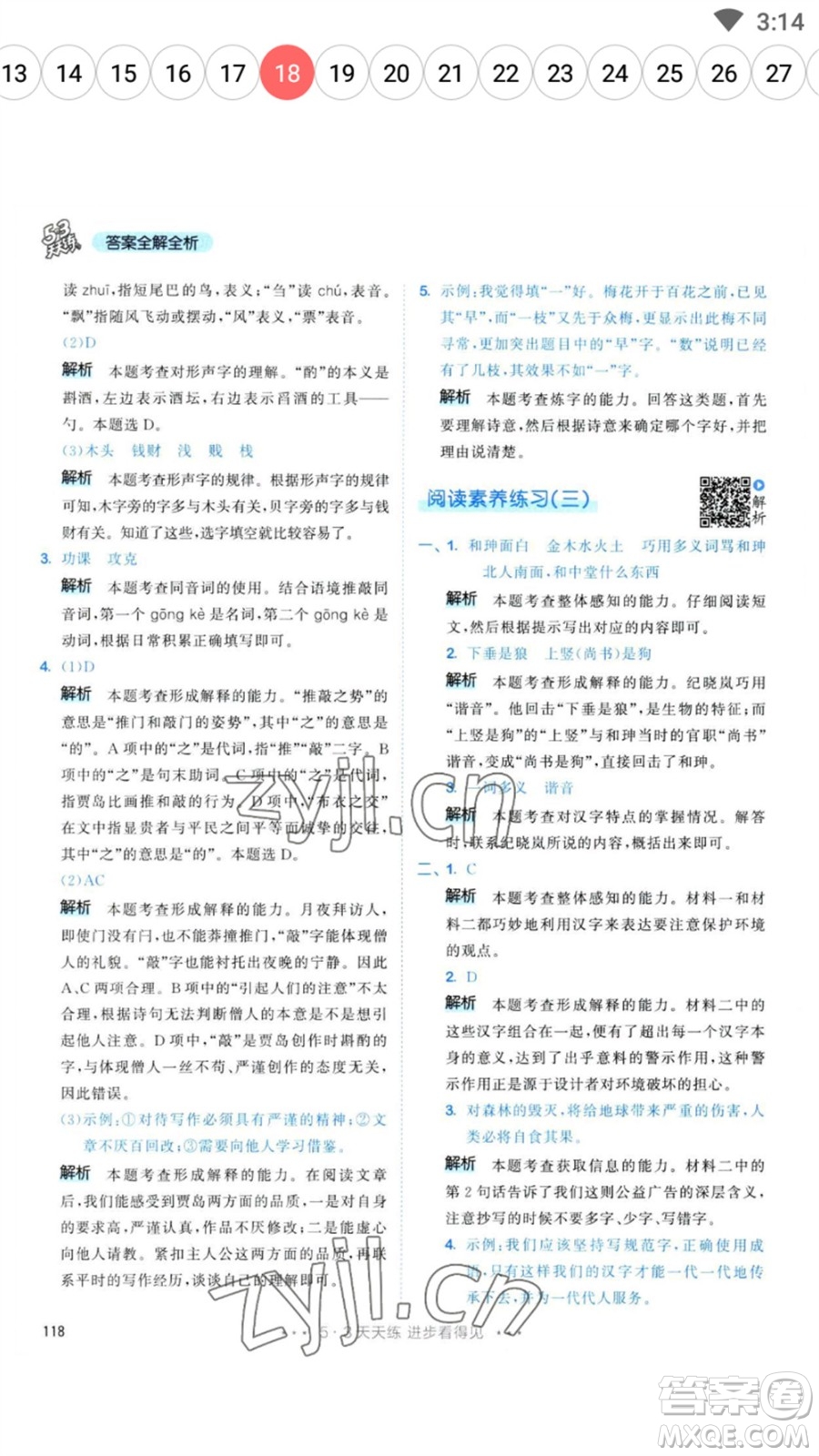 教育科學(xué)出版社2023春季53天天練五年級(jí)語(yǔ)文下冊(cè)人教版參考答案