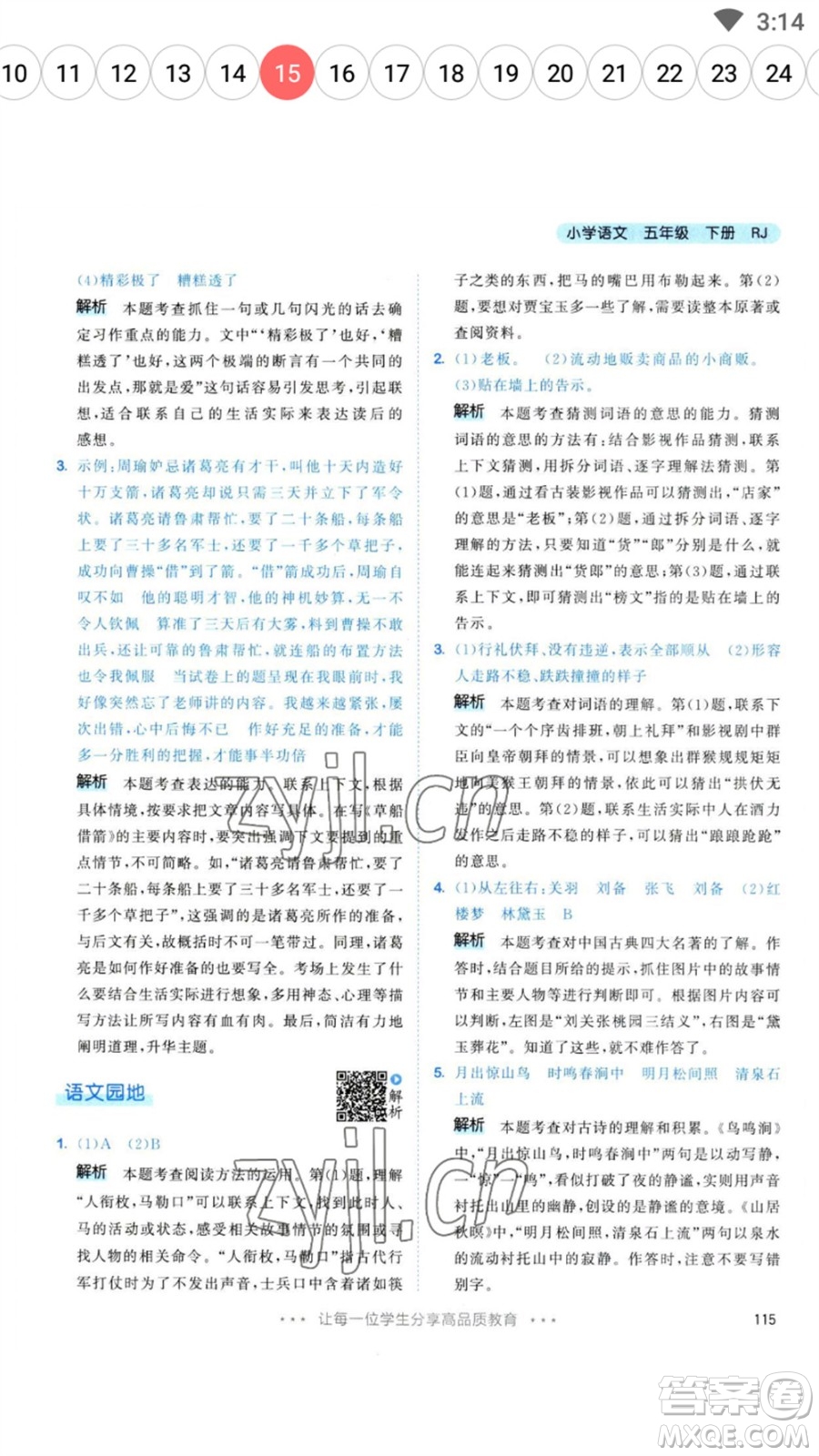 教育科學(xué)出版社2023春季53天天練五年級(jí)語(yǔ)文下冊(cè)人教版參考答案