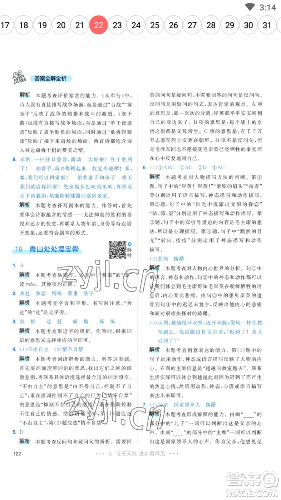 教育科學(xué)出版社2023春季53天天練五年級(jí)語(yǔ)文下冊(cè)人教版參考答案