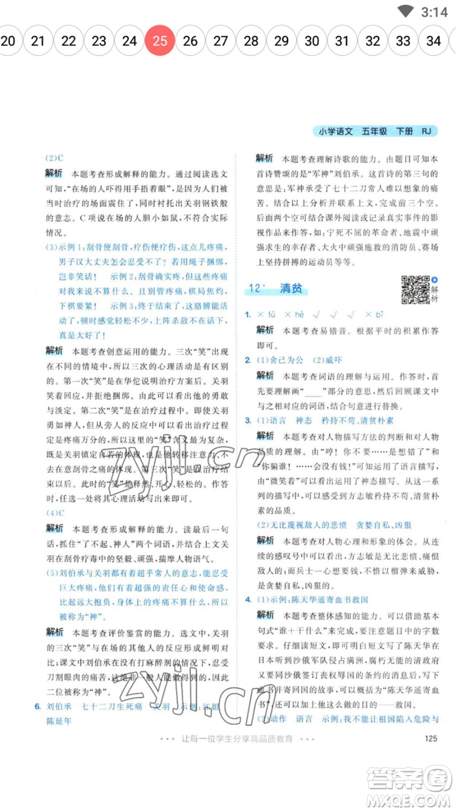 教育科學(xué)出版社2023春季53天天練五年級(jí)語(yǔ)文下冊(cè)人教版參考答案